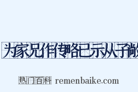 为家兄作传略已示从子敞是什么意思的图片